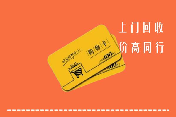 攀枝花高价回收购物卡